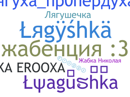 Παρατσούκλι - Lyagushka