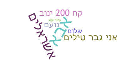 Παρατσούκλι - Hebrew