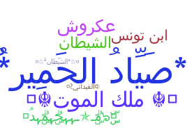 Παρατσούκλι - Arabic