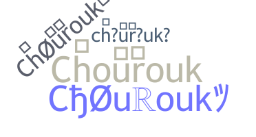 Παρατσούκλι - chourouk