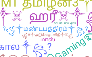 Παρατσούκλι - Tamilmass