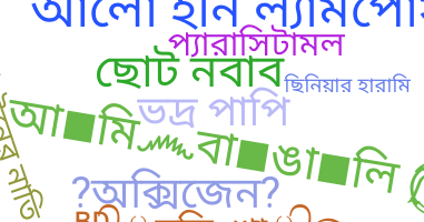 Παρατσούκλι - Bangla