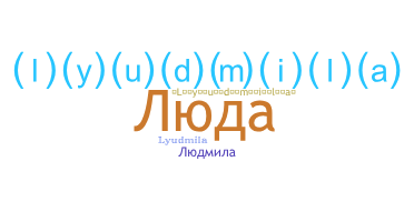Παρατσούκλι - Люда