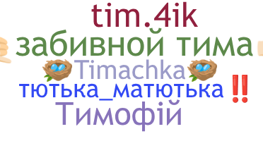 Παρατσούκλι - Тимофей