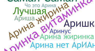 Παρατσούκλι - Аріна